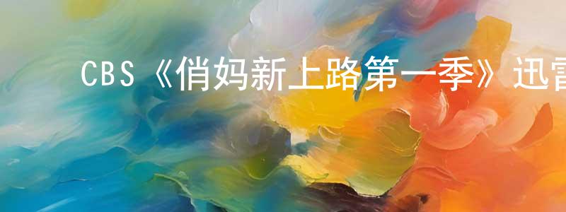 邓惠月发布CBS《俏妈新上路第一季》迅雷下载/在线观看/百度云-都市/情感-美剧天堂